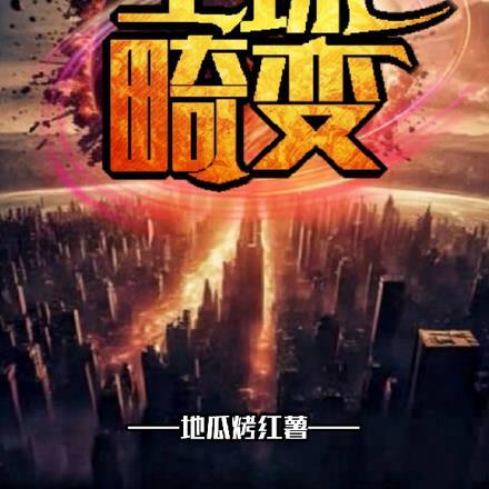 全球畸变开局活吞黑曼巴蛇视频