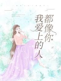爱上我的人有很多