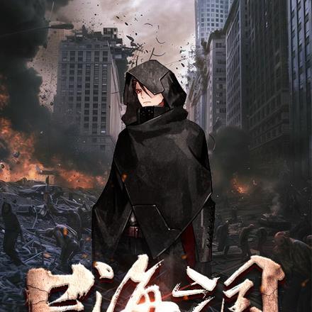 捡尸三国