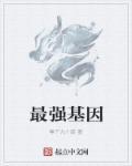 最强基因改造