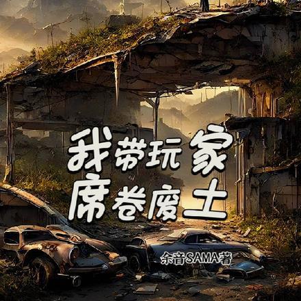 我带着玩家军团收复地球2k