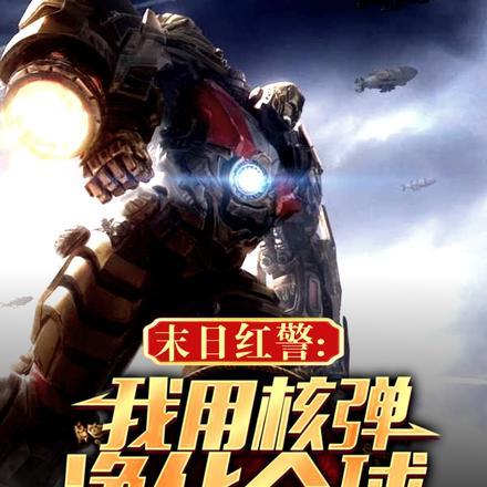 红警指挥官 作者沉思的观星者