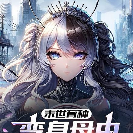 末世变身之母体丧尸 论坛