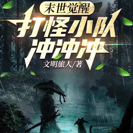 末世觉醒打怪小队冲冲冲女娃是谁