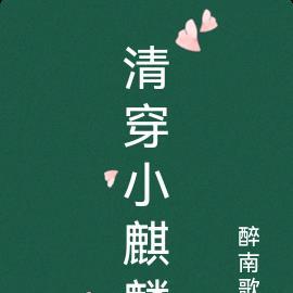 清穿麒麟子