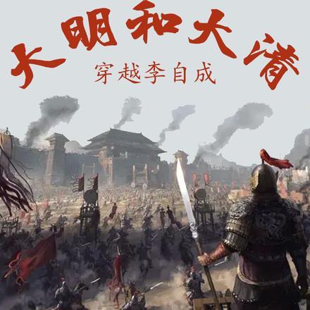 穿越到李自成手下的穿越