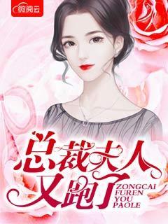 总裁夫人又逃婚了