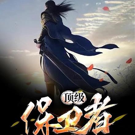 顶级保镖对决女杀手