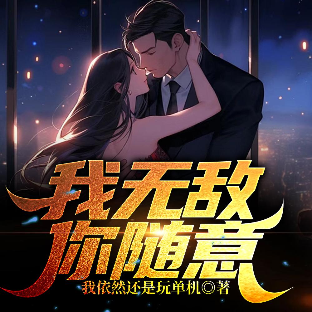 我无敌你随意我叫叶玄