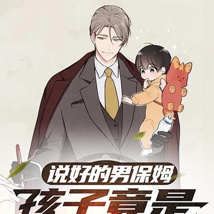 是保姆还是妻子