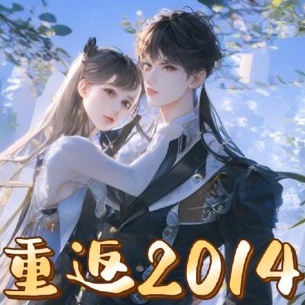 重返2000