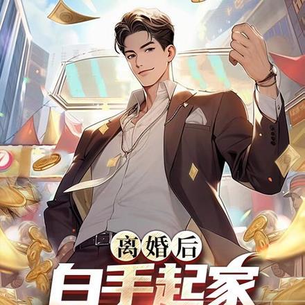 离婚后努力赚钱