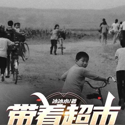 带着超市回到八零年代全集