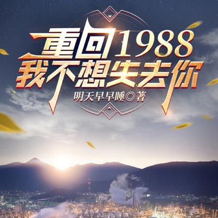 重回1988寻香踪全文免费阅读