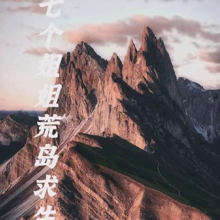 我和七个姐姐在荒岛求生张彪