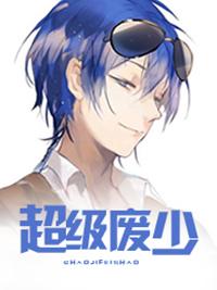 超级废材全文免费阅读