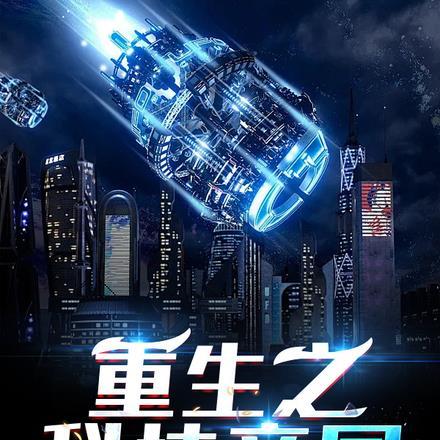 重生之科技帝国鱼刺