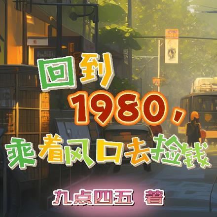 回到80年代末