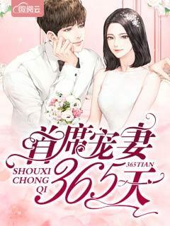 首席宠婚365天第二部