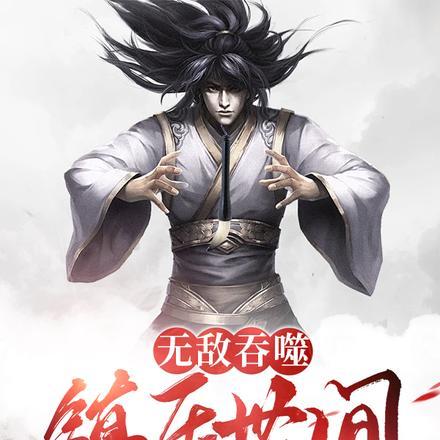 无敌吞天决txt