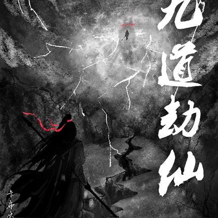 九劫成仙