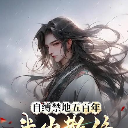 自缚禁地五百年我当散修你哭啥动漫