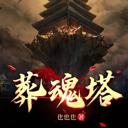 葬魂塔原著叫什么