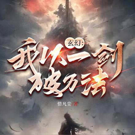 一剑破万法下一句