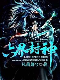 六界封神百度百科境界划分