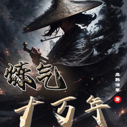 炼气十万年免费阅