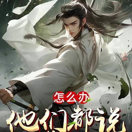 他们朝我怎么办?