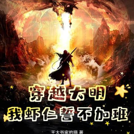 虾仁穿越大明崇祯完整