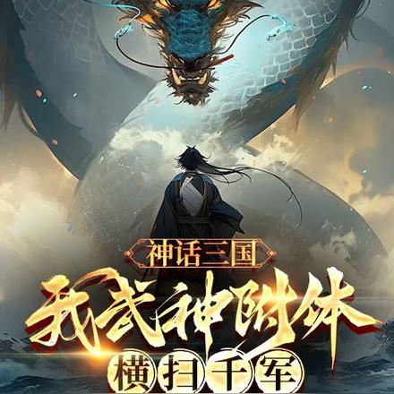 神话三国无双天帝