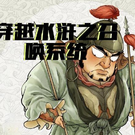 带系统穿越水浒