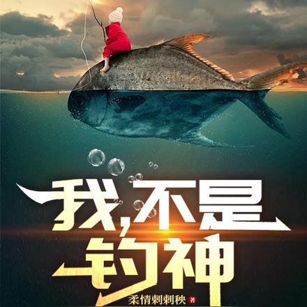我不是钓神短剧免费观看