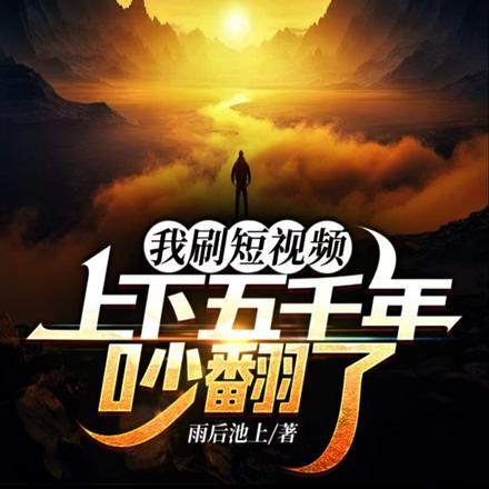 上下五千年的短视频