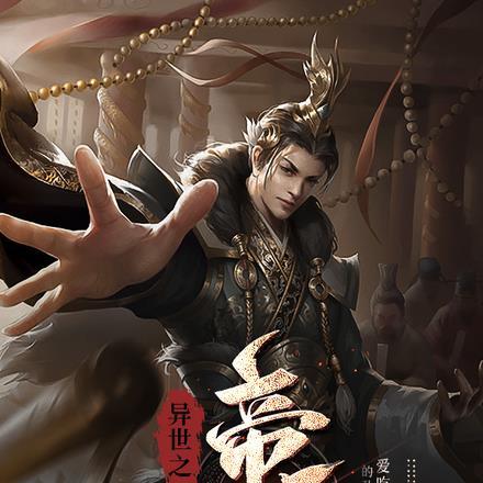 异世帝王录