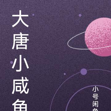 大唐咸鱼战神动画