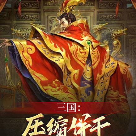 压缩饼干是怎么做的?