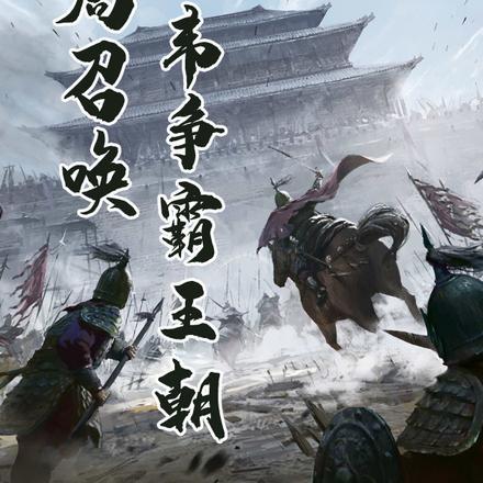 大秦开局召唤典韦