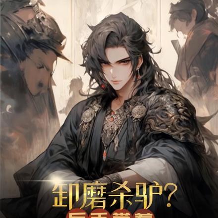 卸磨杀驴什么意思