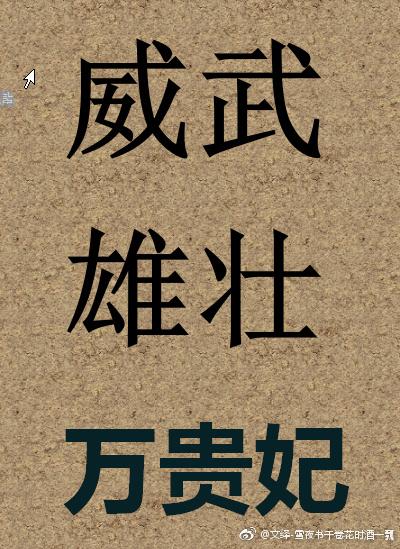 威武雄壮万贵妃266格格党