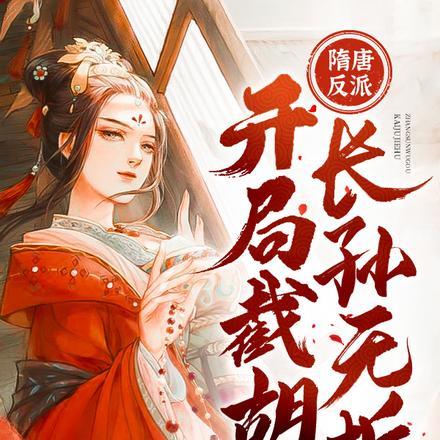 隋唐开局杀隋