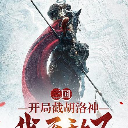 三国之开局截胡曹操