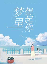 歌曲想你想到我梦里