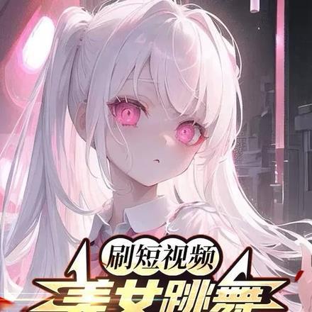 美女跳舞视频素材爱奇艺