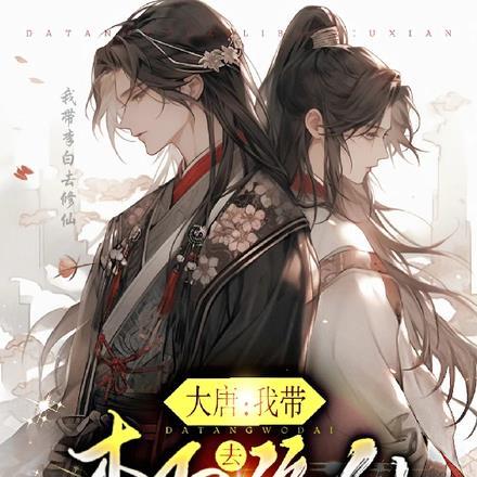 穿越唐朝我是李白