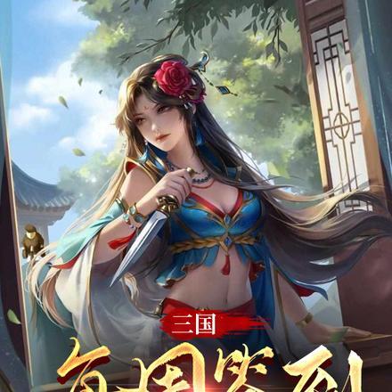 三国每周签到一个大礼包分享作者 历史县令