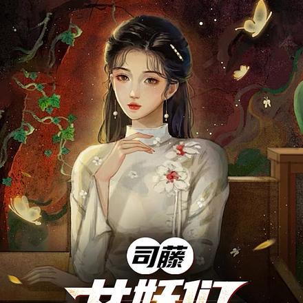 半妖司藤的司藤