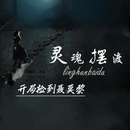 灵摆之开局灭了豪姬